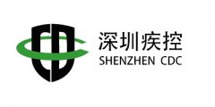 深圳市疾病預防控制中心